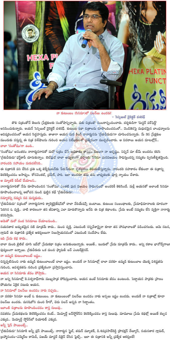 dasarath interview,director dasarath interview,dasarath about greeku veerudu,greeku veerudu movie director dasarath interview,dasarath talks about greeku veerudu,greeku veerudu movie details,k dasarath,nagarjuna movie greeku veerudu  dasarath interview, director dasarath interview, dasarath about greeku veerudu, greeku veerudu movie director dasarath interview, dasarath talks about greeku veerudu, greeku veerudu movie details, k dasarath, nagarjuna movie greeku veerudu